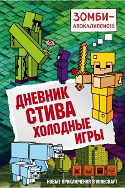 Eksmo Dnevnik Stiva. Kniga 8. Holodnye igry/   SAYFA:176