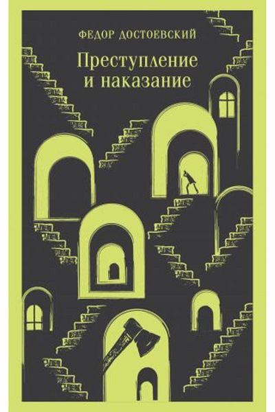 Eksmo Prestuplenie i nakazanie/ PAGINA:672