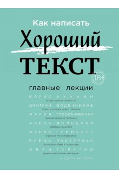 Eksmo Как да напиша? Хороший текст. Главные уроки/ СТРАНИЦА:224