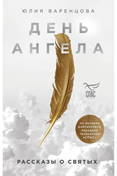 AST ден? Анджела. Приказки на святите / SAYFA:240