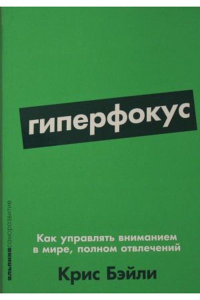 Alpina Giperfokus: Kak Upravljat? - Vnimaniem V Mire, Polnom Otvle?Enij Page:336