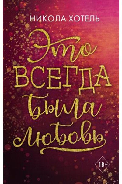 AST Braća Blejkli - Ljubav je uvek bila/ STRANA:480