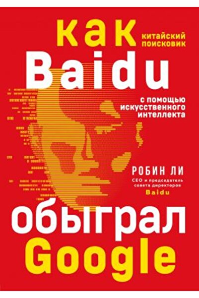 AST Baidu. Като китайска търсачка - изкуственият интелект надделява над Googl...