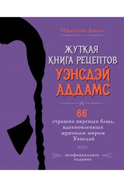 AST Addams Uensdij Kniga Receptov - Μη επίσημο Noe Izdanie, Σελίδα 144