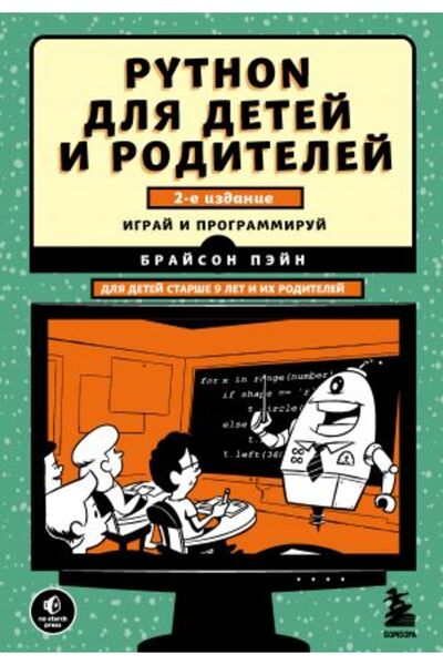 AST Python за деца и родители. 2-ро издание/ SAYFA:352