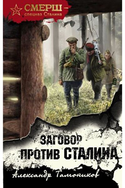 AST Zavera protiv Staljina/ STRANA:320