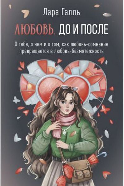 AST Λυούμποφ'. To i posle - O Tebe, O Nem, O Tom: Κακ Λυουμπόφ'-Σομνένιε β Λυουμπόφ'-Σαμούτβερζενόστ'