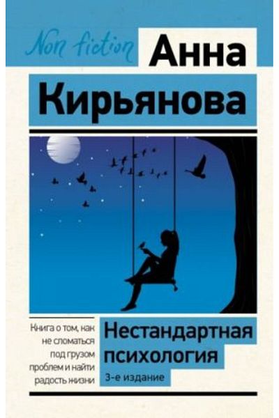 AST Nestandartnaya Psihologiya - Kniga, Ot Tom, Kak Ne Slomat'sya Pod Gruzom Problemzy V Nayti Radost'