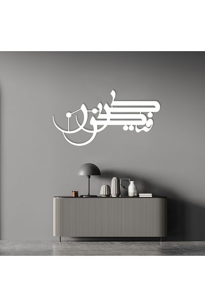 DECOVIENO Decor de perete din metal Kun Fe Yekün cu design islamic - pentru casă și birou (60CM x 31CM)