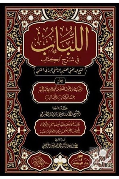 Ravza Yayınları ? ????? ? ? ? ?? ? ????? / El Lübab Hanefi Fıkhi 2 مجلد (العربية)