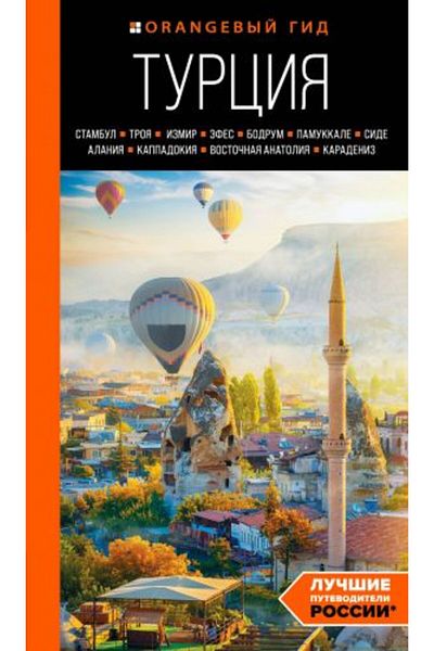 AST ΤΟΥΡΤΣΙΑ - Σταμπούλο, Τροία, Ιζήμα, Εφέ, Μπούντρομ, Παμφόλη, Σίδηρος, Αλανία, Καππαδοκία - Τουριστικά Τόποι