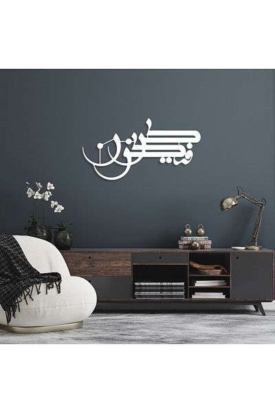 DECOVIENO Decor de perete din metal Kun Fe Yekün cu design islamic - pentru casă și birou (60CM x 31CM)