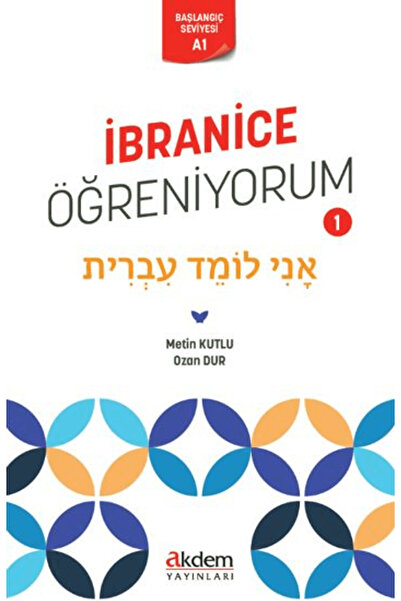 Akdem Yayınları Μαθαίνω Εβραϊκά 1 / Metin Kutlu / Εκδόσεις Akdem / 9786259496665