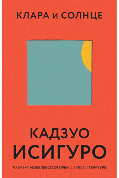 Eksmo Клара в „Слънце“ / Кадзуо Исагуро
