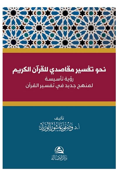 Asalet Yayınları Nahve Tefsir Makası Written by Vasfi Abuzid Li’L-Kur’Âni’L-Kerim
