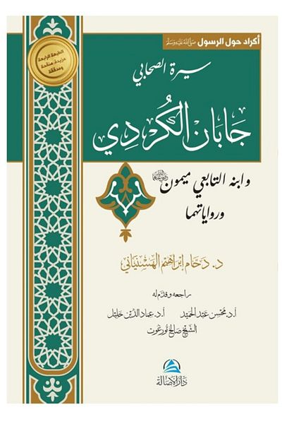 Asalet Yayınları Caban Al-Kurdi Va Ibnuhu Maymon / Daham Ibrahim Alhasanyani / Nobility Publications / 9786256752252