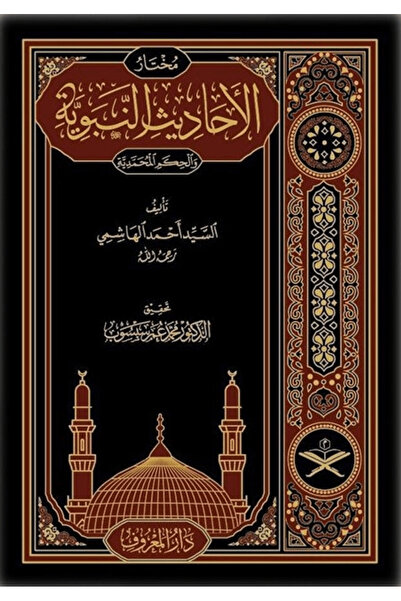 Maruf Yayınevi Muhtarul Ehadisin Nebeviyye Arapça (Tahkikli Yeni Dizgi Lüks B...