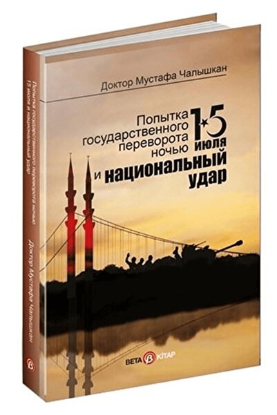 Beta Kitap مصطفى شلاكان - ليلة الموت في 15 يوليو والضرب الوطني (بالروسية) كتا...