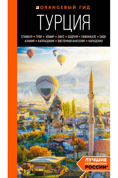 Eksmo Турция: Пътеводител