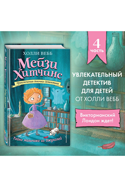 Eksmo Тайната малка момиченце от джунглата (#4) / Веб Холи