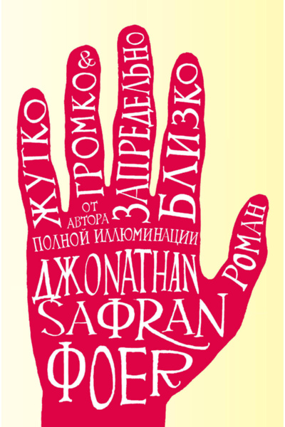 Eksmo Толкова шумно и толкова близо / Джонатан Сафран Фоер