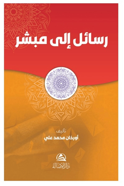 Asalet Yayınları راسيل إلى موباشير / عثمان محمد علي / نبل البث / 9786256752320