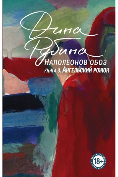 Eksmo Napoleonov Oboz 3: Angel'skij Rozok / Rubina Dina Il'inicna