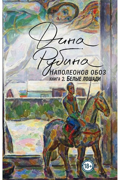Eksmo Napoleonov Oboz. Kniga 2: Belye Losadi / Rubina Dina Il'inicna / Trenul lui Napoleon. Cartea 2: Alb A