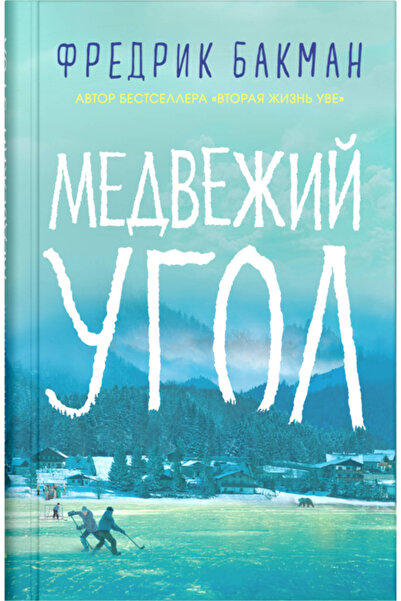 Genel Markalar Medvezij ugol / Fredrik Backman