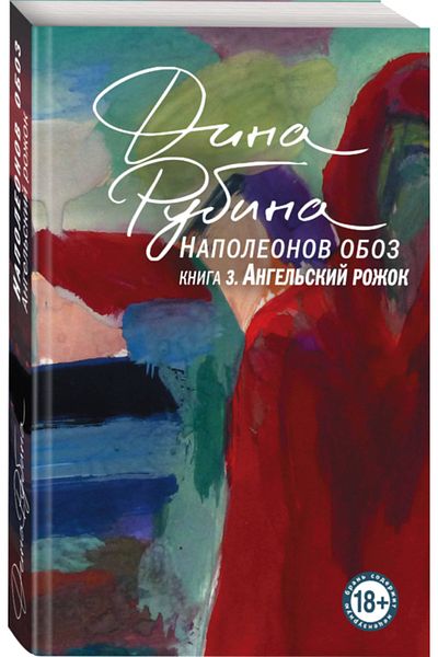 Eksmo Napoleonov Oboz 3: Angel'skij Rozok / Rubina Dina Il'inicna