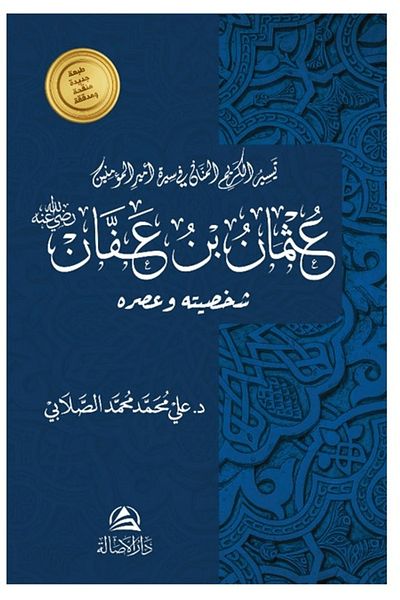 Asalet Yayınları Osman B. Affan / Ali Mohammad Al - Sallabi / Nobility Broadcasts