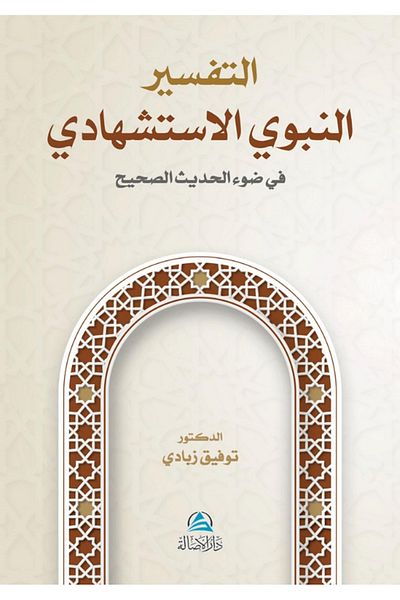 Asalet Yayınları At-Tafser En-Nebevi Al-İstişhadi Book / Nobility Publications / 9786257297196