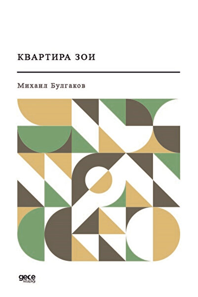 Gece Kitaplığı Zoya’nın Dairesi (Rusça) / Mihail Bulgakov / Gece Kitaplığı / ...