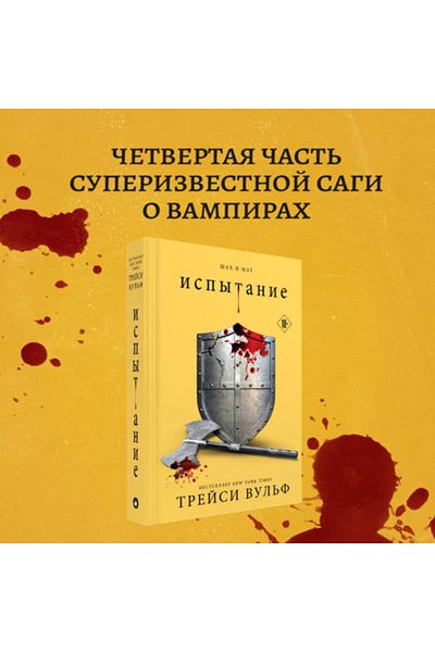 Eksmo Δοκιμασία / Βαλφ Τρέισι