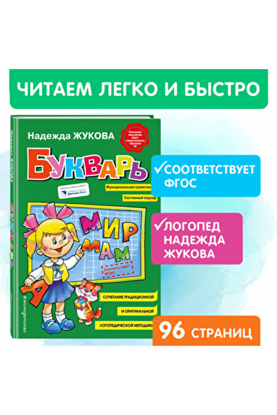 Eksmo Bukvar' (standart) / Zukova Nadezda Sergeevna / Alfabe (standart)