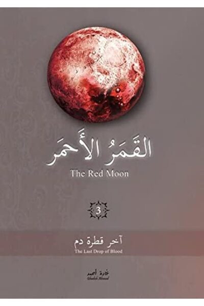 Markaz El Adab El Arabi Lil Nacher القمر الأحمر 3: سد آخر قطرات