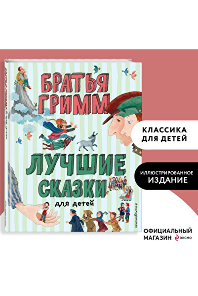 Eksmo Povești pentru copii (il. U. Ustinovoj) / Grimm Akob