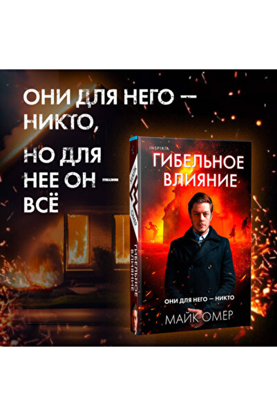 Eksmo Гібельне влиание (#1) / Омер Майк