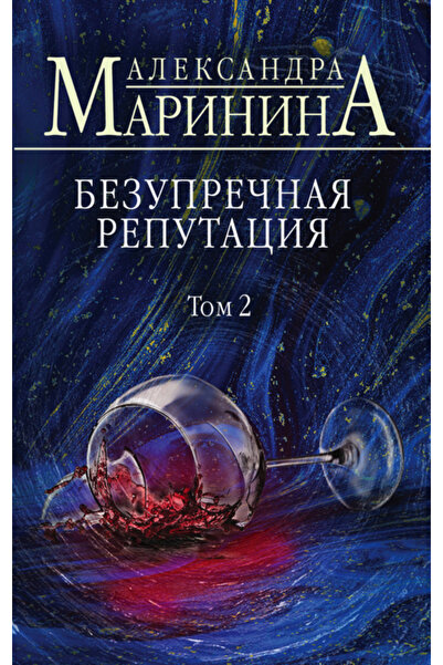 Generic Brand Bezuprecnaa reputacia. Tom 2 / Marinina Aleksandra