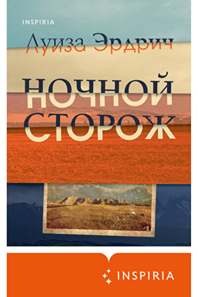 Eksmo Erdric Luiza - Nocnoj Storoz