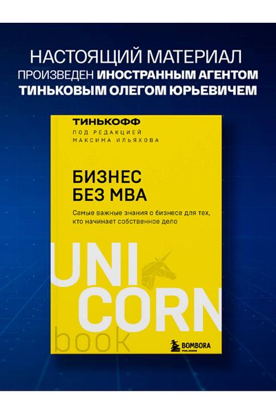 Eksmo Επιχειρηματικότητα Χωρίς MBA. Επιμέλεια: Μαξίμ Ιλιάχοφ / Τίνκοφ