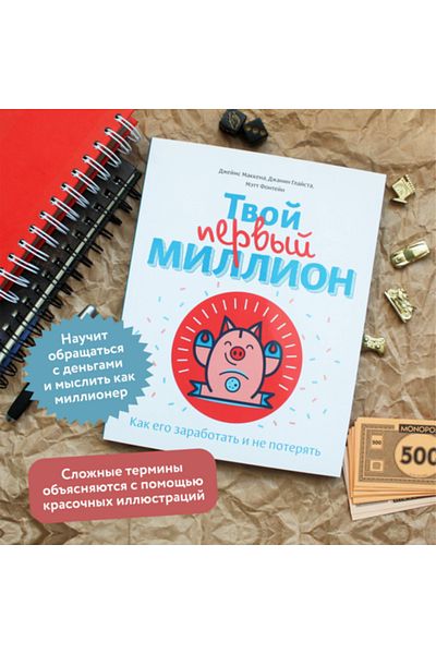 AST Tvoj Pervyj Million - Kak Ego Zarabotat' I Ne Poterat' / Makkena Dzejms