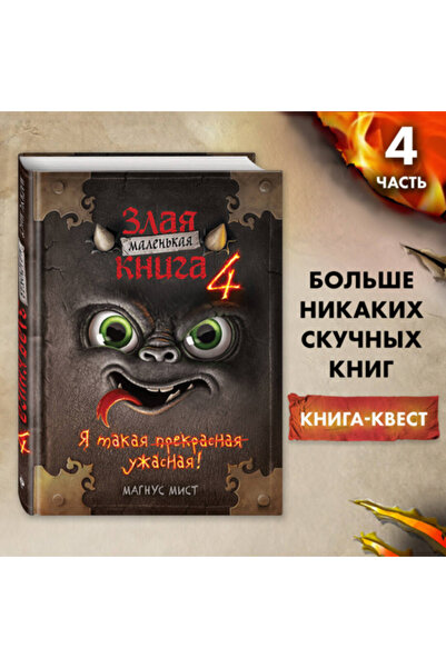 Eksmo Malen'kaa zlaa kniga 4 / Mist Magnus