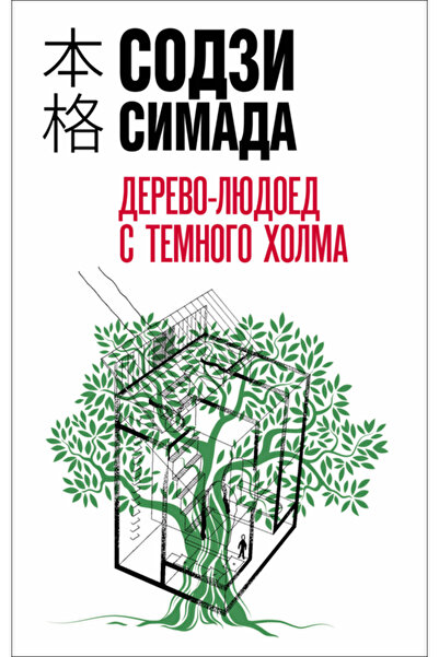 Eksmo Дървото-Лудо от Тъмния хълм / Симада Содзи