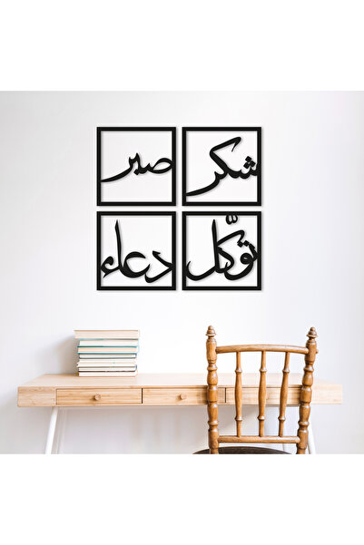 DECOVIENO Μεταλλικό διακοσμητικό τοίχου με αραβική γραφή 4 τεμαχίων: Υπομονή-...