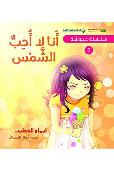 Arab Scientific Publishers Selsela Aayoosha - Ana La Oheb El Shams