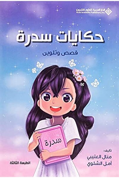 Arab Scientific Publishers حكايات صدرات قصص وطالوين T7