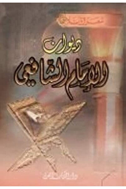 Dar Al kitab Al Arabi ديوان الإمام الشافعي