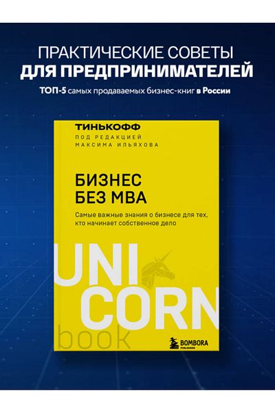 Eksmo Επιχειρηματικότητα Χωρίς MBA. Επιμέλεια: Μαξίμ Ιλιάχοφ / Τίνκοφ
