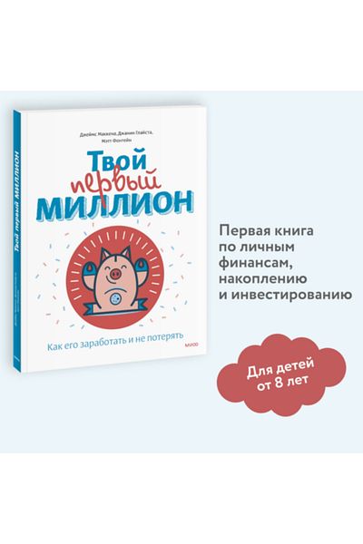 AST Tvoj Pervyj Million - Kak Ego Zarabotat' I Ne Poterat' / Makkena Dzejms